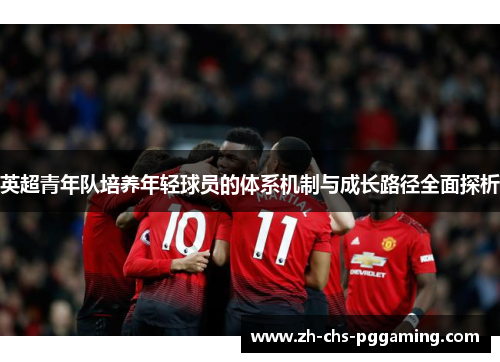 英超青年队培养年轻球员的体系机制与成长路径全面探析