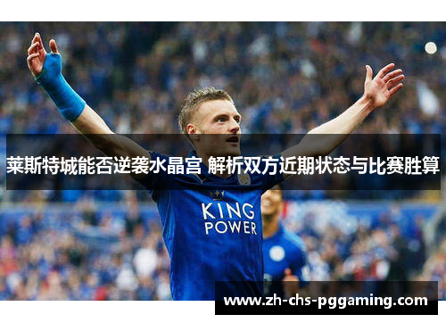莱斯特城能否逆袭水晶宫 解析双方近期状态与比赛胜算
