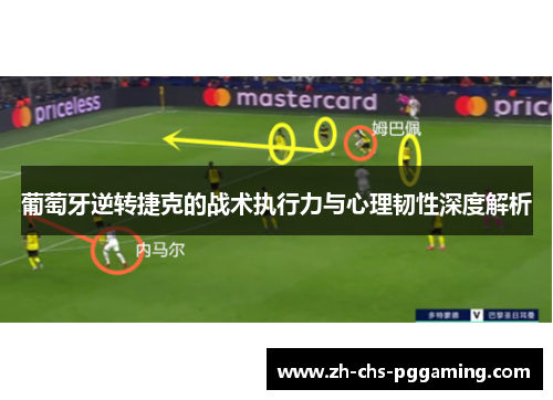 葡萄牙逆转捷克的战术执行力与心理韧性深度解析