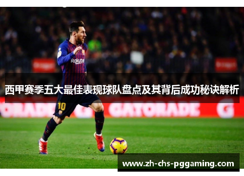 西甲赛季五大最佳表现球队盘点及其背后成功秘诀解析