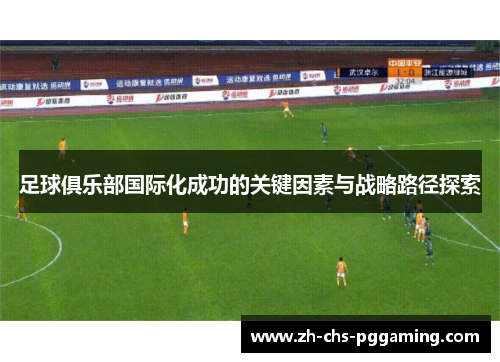 足球俱乐部国际化成功的关键因素与战略路径探索