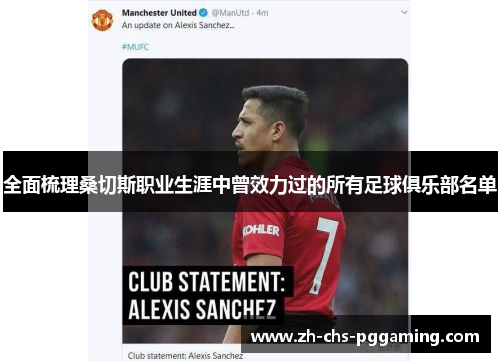 全面梳理桑切斯职业生涯中曾效力过的所有足球俱乐部名单