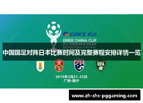 中国国足对阵日本比赛时间及完整赛程安排详情一览