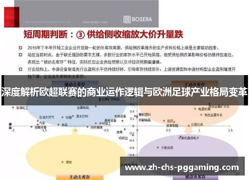 深度解析欧超联赛的商业运作逻辑与欧洲足球产业格局变革