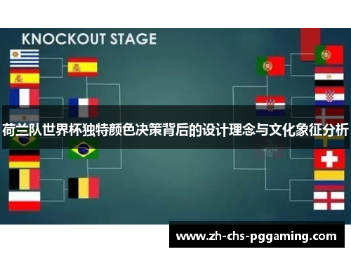 荷兰队世界杯独特颜色决策背后的设计理念与文化象征分析