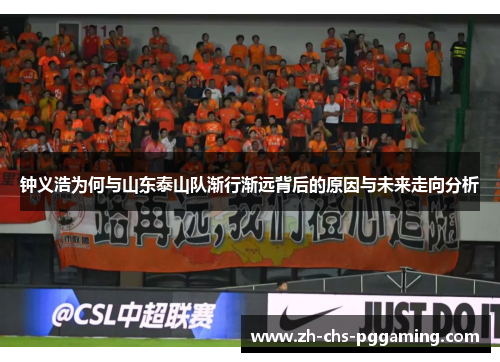 钟义浩为何与山东泰山队渐行渐远背后的原因与未来走向分析