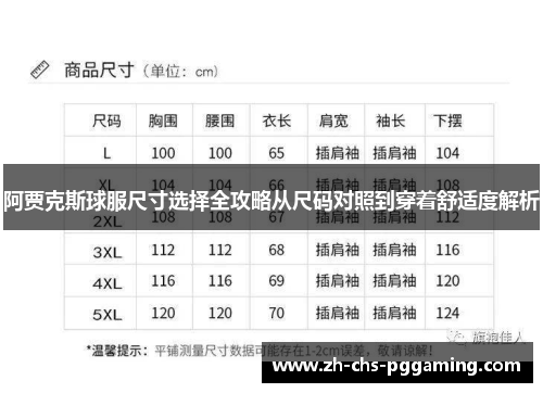 阿贾克斯球服尺寸选择全攻略从尺码对照到穿着舒适度解析 阿贾克斯球服尺寸选择全攻略从尺码对照到穿着舒适度解析
