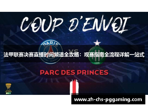 法甲联赛决赛直播时间频道全攻略:观赛指南全流程详解一站式 法甲联赛决赛直播时间频道全攻略:观赛指南全流程详解一站式