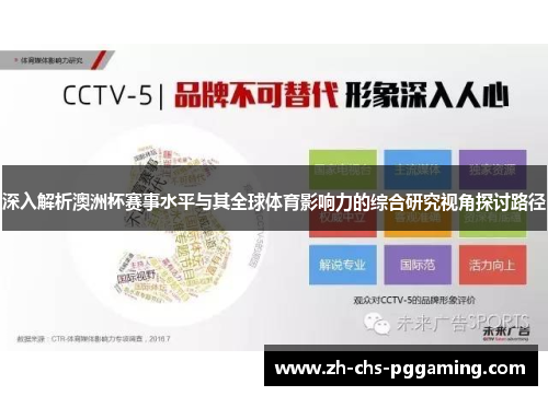 深入解析澳洲杯赛事水平与其全球体育影响力的综合研究视角探讨路径 深入解析澳洲杯赛事水平与其全球体育影响力的综合研究视角探讨路径