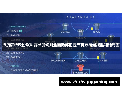 深度解析欧协联决赛关键规则全面助你把握节奏赢得最终胜利稳局面