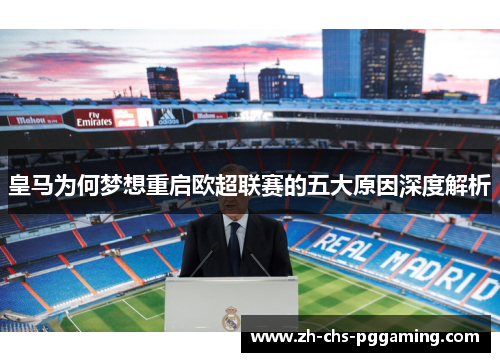 皇马为何梦想重启欧超联赛的五大原因深度解析 皇马为何梦想重启欧超联赛的五大原因深度解析