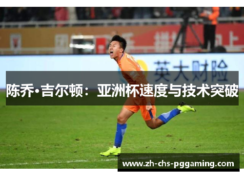 陈乔·吉尔顿：亚洲杯速度与技术突破