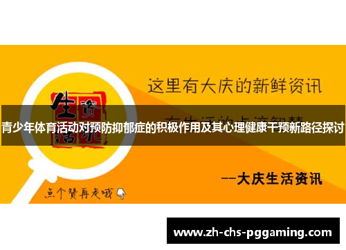 青少年体育活动对预防抑郁症的积极作用及其心理健康干预新路径探讨 青少年体育活动对预防抑郁症的积极作用及其心理健康干预新路径探讨