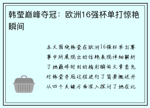 韩莹巅峰夺冠：欧洲16强杯单打惊艳瞬间