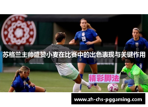 苏格兰主帅盛赞小麦在比赛中的出色表现与关键作用