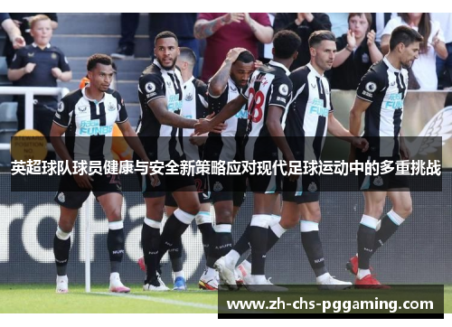 英超球队球员健康与安全新策略应对现代足球运动中的多重挑战