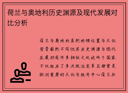 荷兰与奥地利历史渊源及现代发展对比分析
