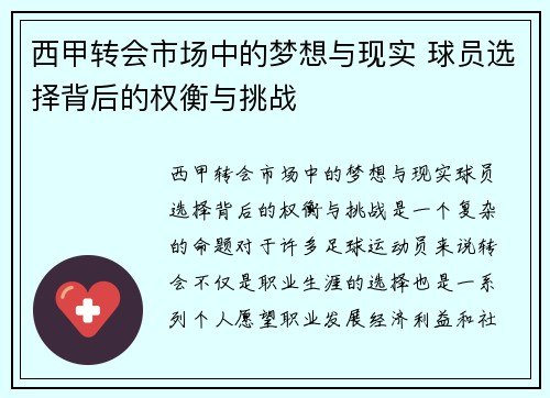 西甲转会市场中的梦想与现实 球员选择背后的权衡与挑战