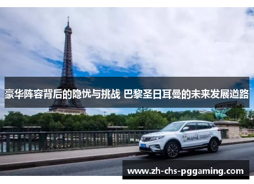 豪华阵容背后的隐忧与挑战 巴黎圣日耳曼的未来发展道路