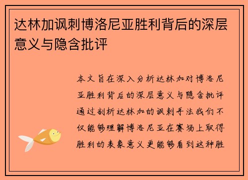 达林加讽刺博洛尼亚胜利背后的深层意义与隐含批评