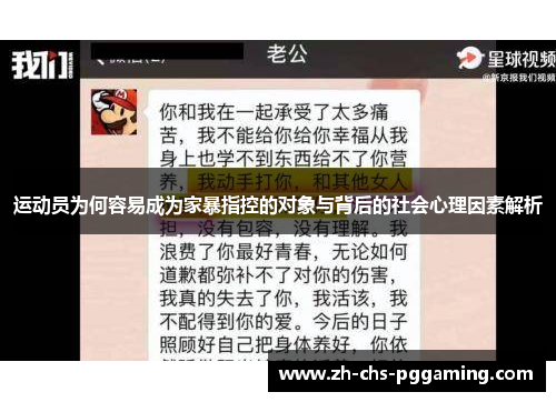 运动员为何容易成为家暴指控的对象与背后的社会心理因素解析