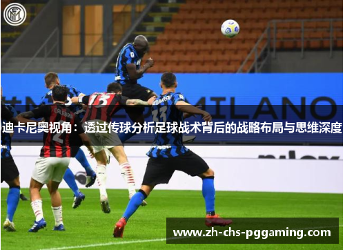 迪卡尼奥视角：透过传球分析足球战术背后的战略布局与思维深度