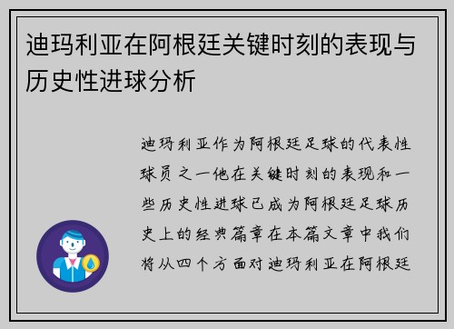 迪玛利亚在阿根廷关键时刻的表现与历史性进球分析