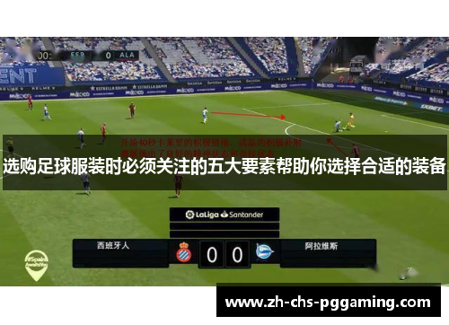 选购足球服装时必须关注的五大要素帮助你选择合适的装备