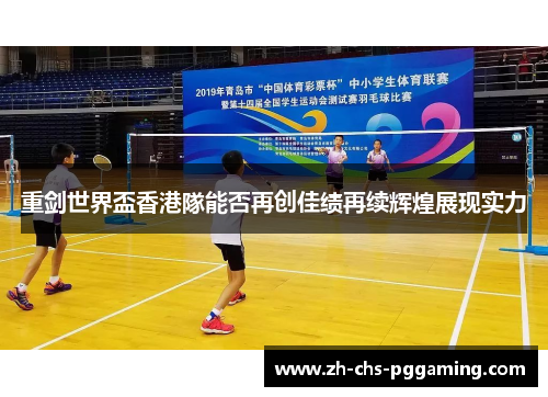 重剑世界盃香港隊能否再创佳绩再续辉煌展现实力