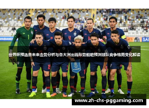 世界杯预选赛未来走势分析与各大洲出线形势前瞻预测球队竞争格局变化解读