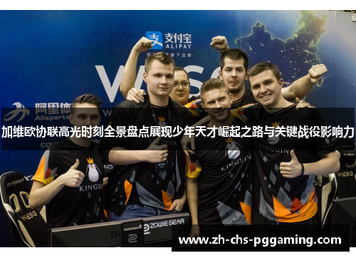 加维欧协联高光时刻全景盘点展现少年天才崛起之路与关键战役影响力