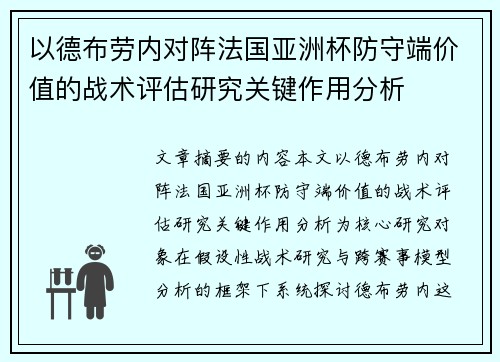 以德布劳内对阵法国亚洲杯防守端价值的战术评估研究关键作用分析
