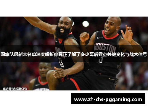 国家队最新大名单深度解析你真正了解了多少幕后看点关键变化与战术信号