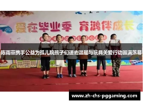 陈雨菲携手公益为孤儿院孩子们送去温暖与玩具关爱行动圆满落幕 陈雨菲携手公益为孤儿院孩子们送去温暖与玩具关爱行动圆满落幕