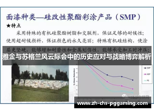 雅金与苏格兰风云际会中的历史应对与战略博弈解析 雅金与苏格兰风云际会中的历史应对与战略博弈解析