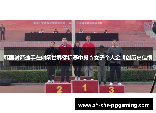 韩国射箭选手在射箭世界锦标赛中勇夺女子个人金牌创历史佳绩