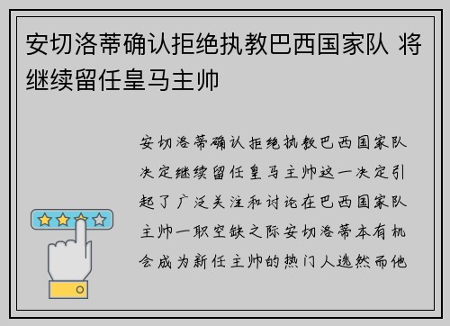安切洛蒂确认拒绝执教巴西国家队 将继续留任皇马主帅 安切洛蒂确认拒绝执教巴西国家队 将继续留任皇马主帅
