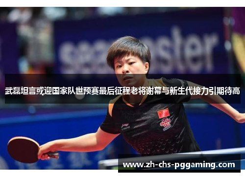 武磊坦言或迎国家队世预赛最后征程老将谢幕与新生代接力引期待高 武磊坦言或迎国家队世预赛最后征程老将谢幕与新生代接力引期待高