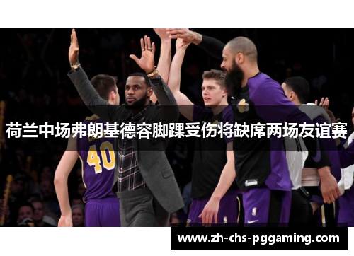 荷兰中场弗朗基德容脚踝受伤将缺席两场友谊赛