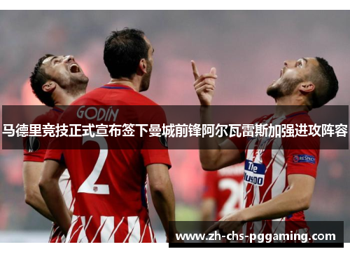 马德里竞技正式宣布签下曼城前锋阿尔瓦雷斯加强进攻阵容