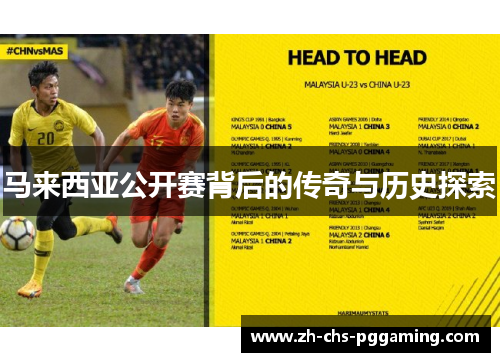 马来西亚公开赛背后的传奇与历史探索