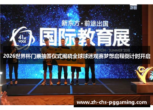 2026世界杯门票抽签仪式揭晓全球球迷观赛梦想启程倒计时开启