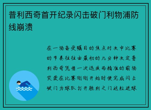 普利西奇首开纪录闪击破门利物浦防线崩溃