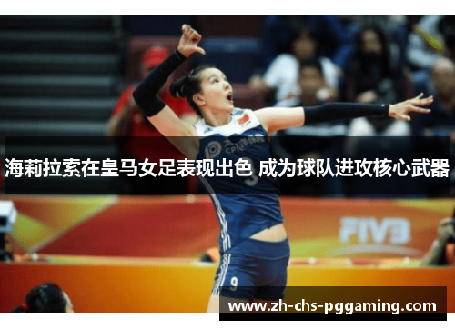 海莉拉索在皇马女足表现出色 成为球队进攻核心武器 海莉拉索在皇马女足表现出色 成为球队进攻核心武器