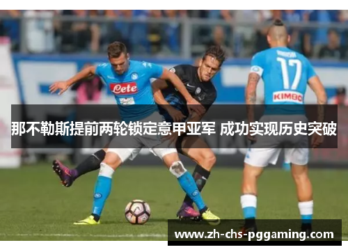 那不勒斯提前两轮锁定意甲亚军 成功实现历史突破 那不勒斯提前两轮锁定意甲亚军 成功实现历史突破