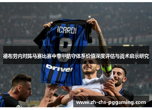 德布劳内对阵马赛比赛中意甲防守体系价值深度评估与战术启示研究 德布劳内对阵马赛比赛中意甲防守体系价值深度评估与战术启示研究