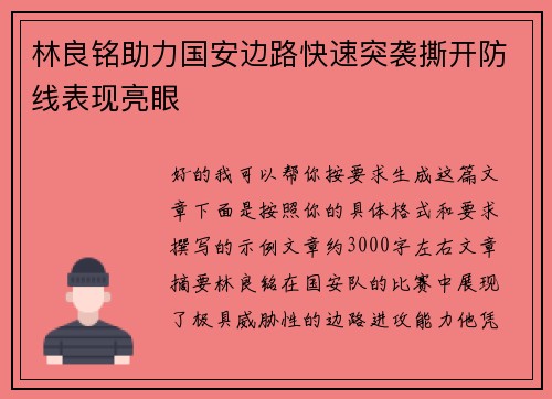 林良铭助力国安边路快速突袭撕开防线表现亮眼 林良铭助力国安边路快速突袭撕开防线表现亮眼