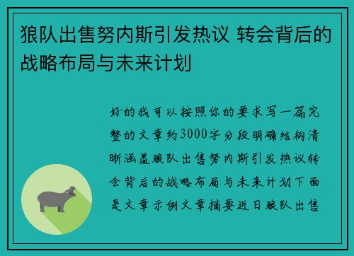 狼队出售努内斯引发热议 转会背后的战略布局与未来计划 狼队出售努内斯引发热议 转会背后的战略布局与未来计划