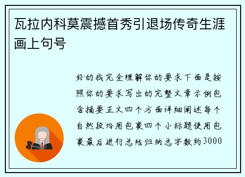 瓦拉内科莫震撼首秀引退场传奇生涯画上句号 瓦拉内科莫震撼首秀引退场传奇生涯画上句号
