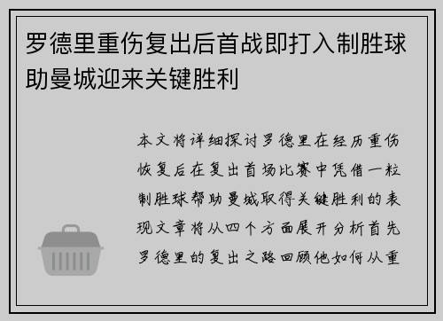 罗德里重伤复出后首战即打入制胜球助曼城迎来关键胜利 罗德里重伤复出后首战即打入制胜球助曼城迎来关键胜利